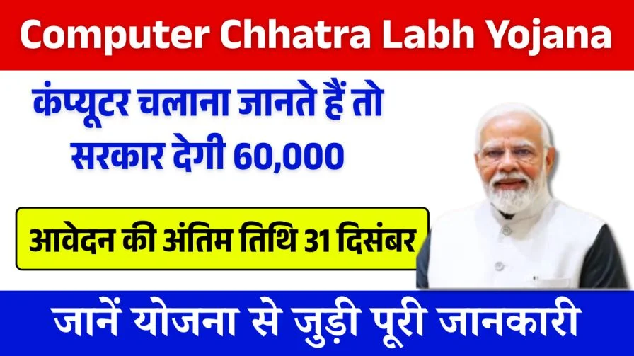 Computer Chhatra Labh Yojana 2025