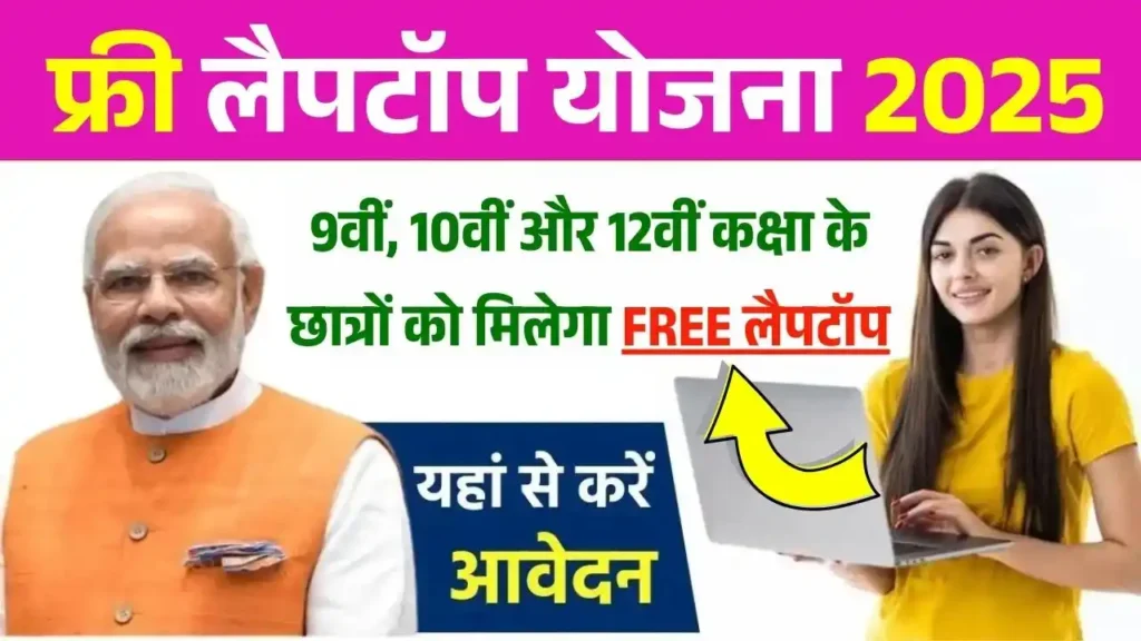 Free Laptop Yojana 2025