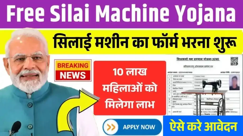 Free Silai Machine Yojana