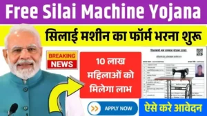 Free Silai Machine Yojana