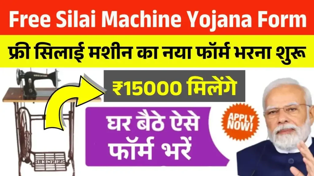 Free Silai Machine Yojana Form