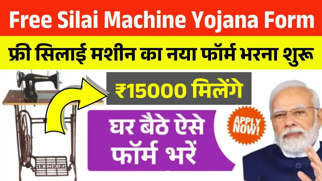 Free Silai Machine Yojana Form