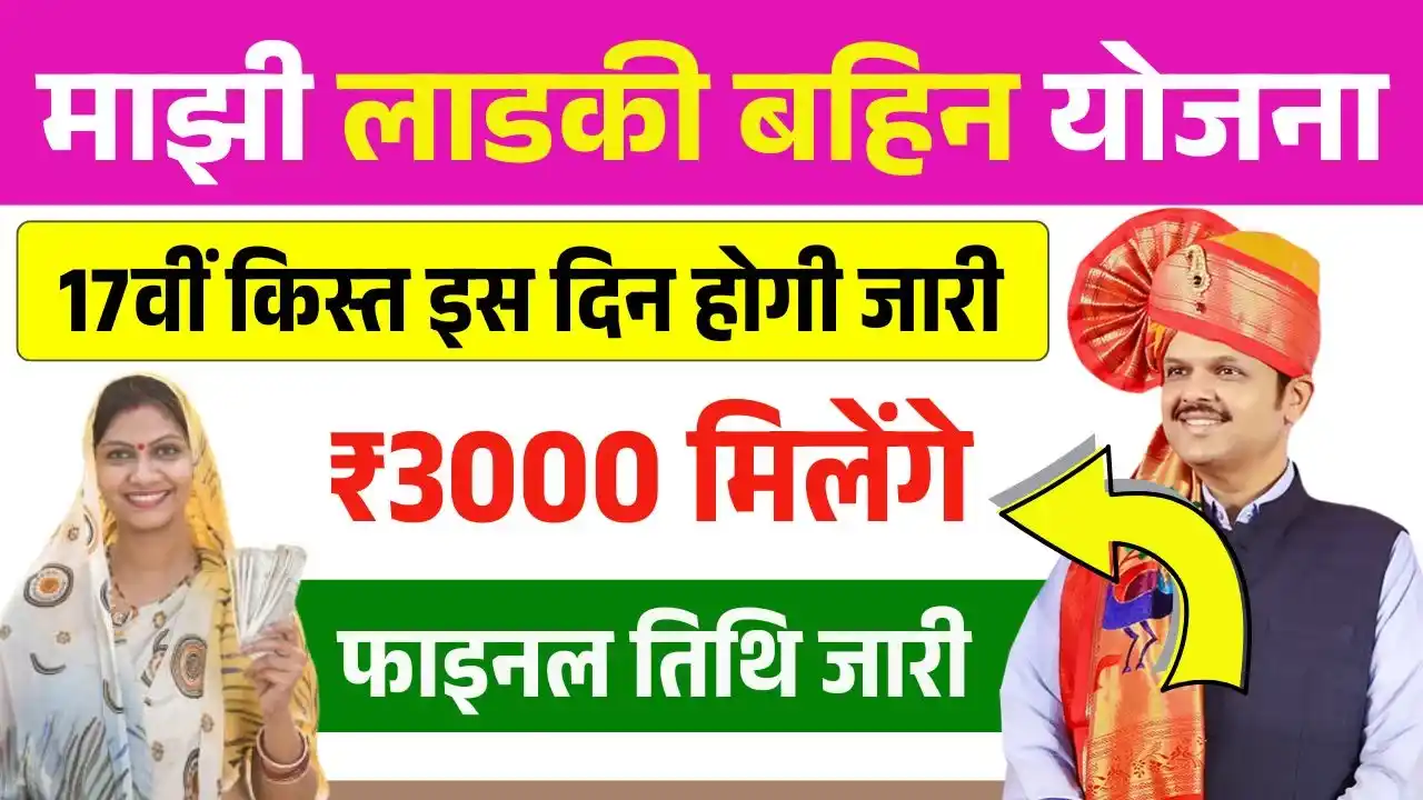 Ladki Bahin Yojana 17th Installment Date