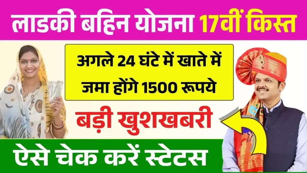 Ladki Bahin Yojana 17th Installment Jari