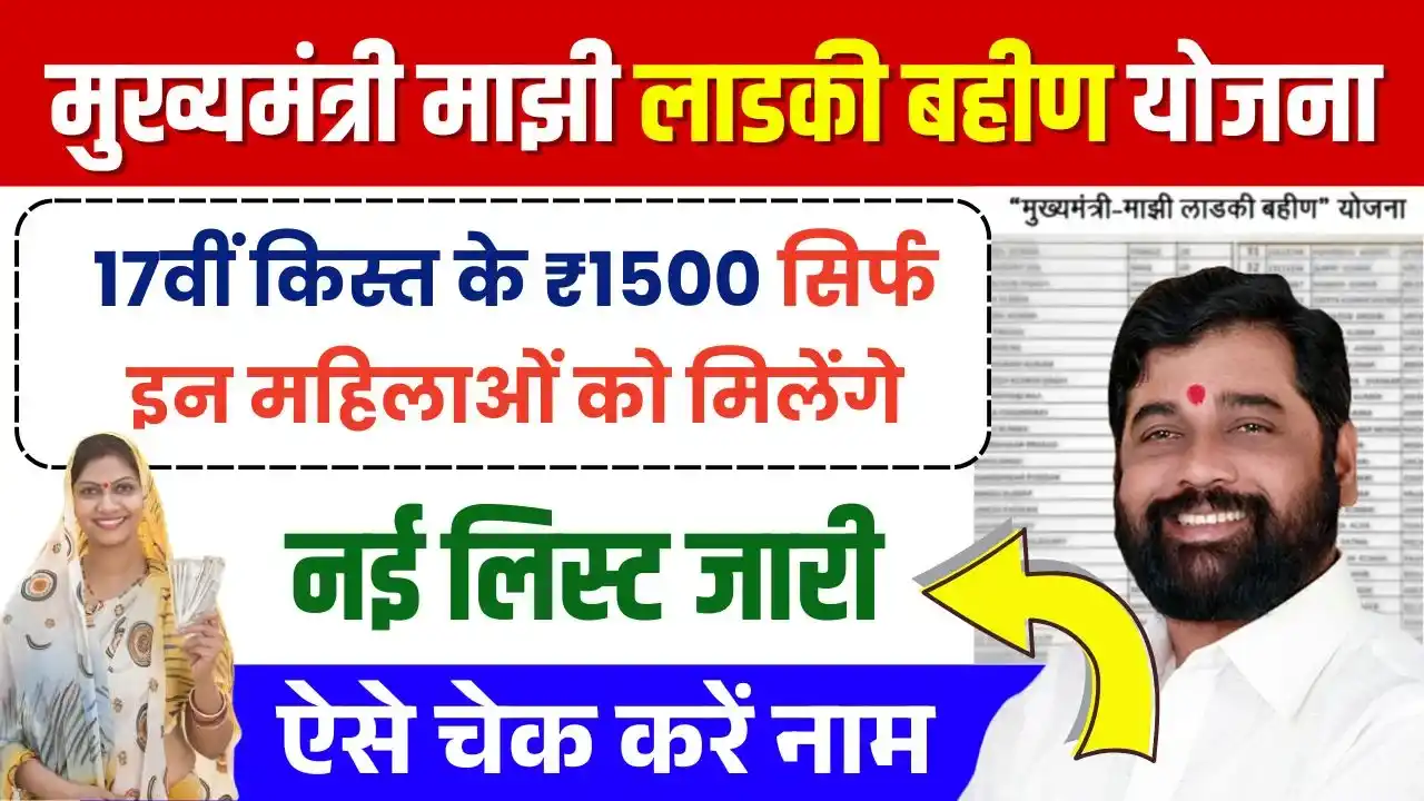 Ladki Bahin Yojana New Beneficiary List