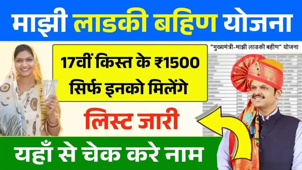 Ladki Bahin Yojana New Beneficiary List