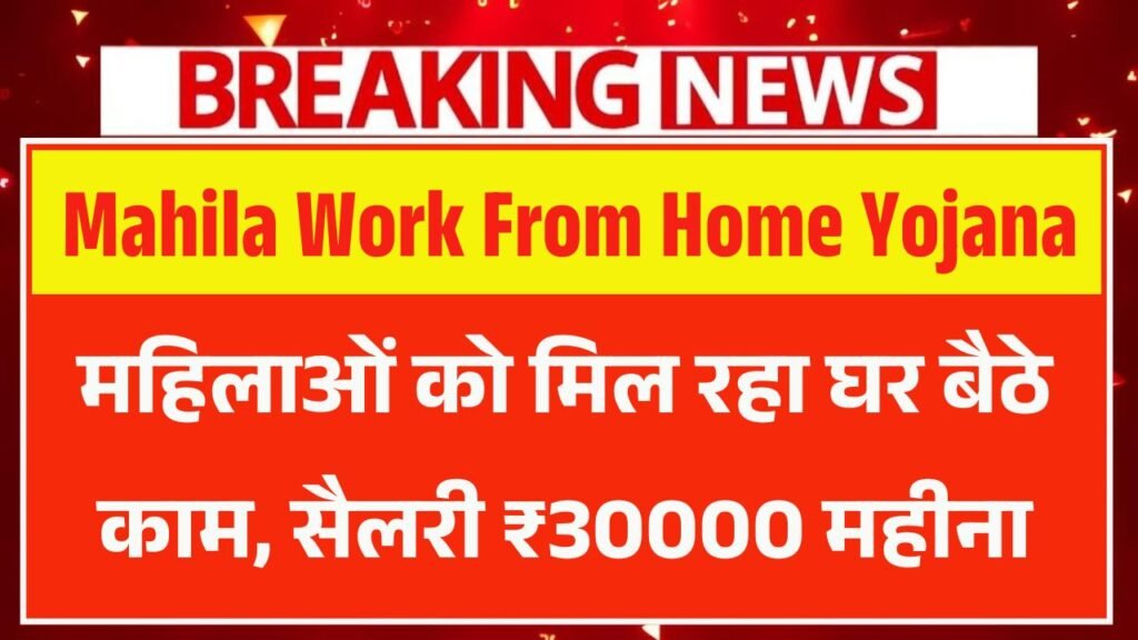 Mahila Work From Home Yojana
