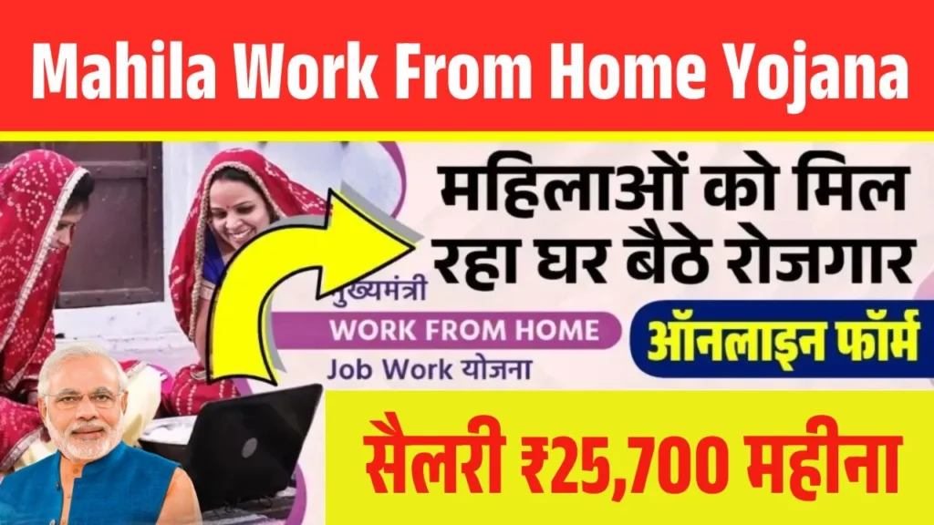 Mahila Work From Home Yojana 2026