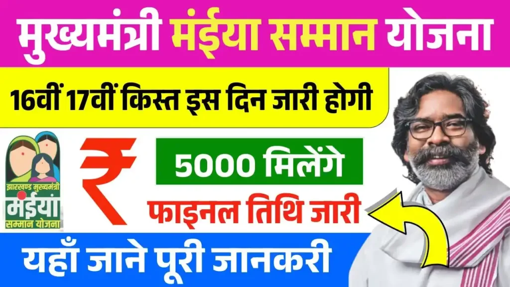 Maiya Samman Yojana 16th 17th Installment Date