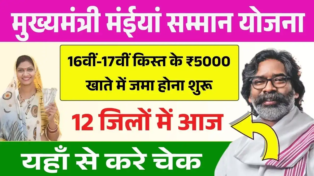 Maiya Samman Yojana 16th 17th Installment