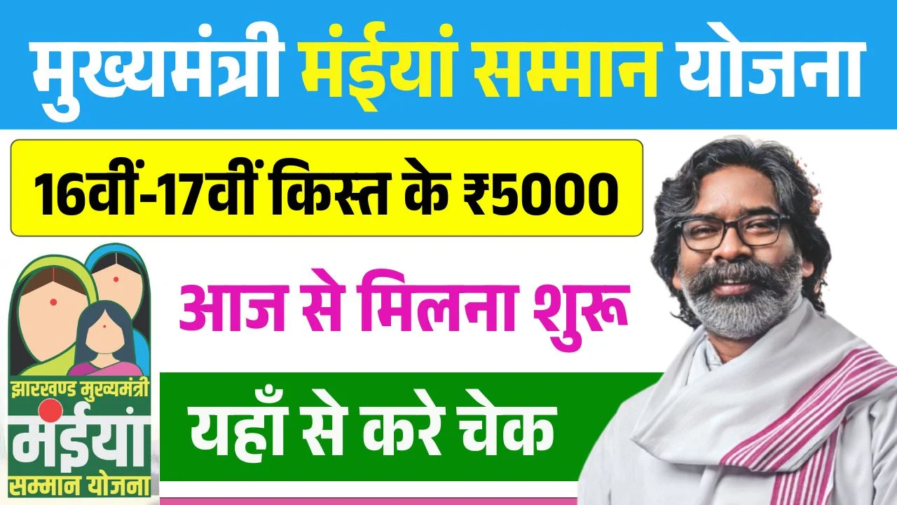 Maiya Samman Yojana 16th 17th Installment Payment Out