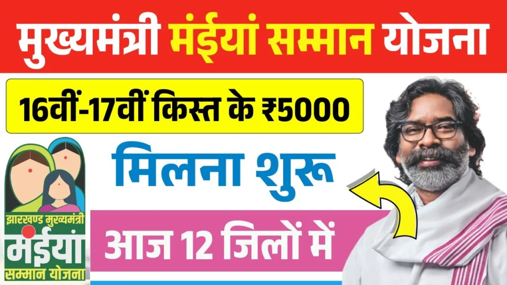 Maiya Samman Yojana 16th 17th Installment Release