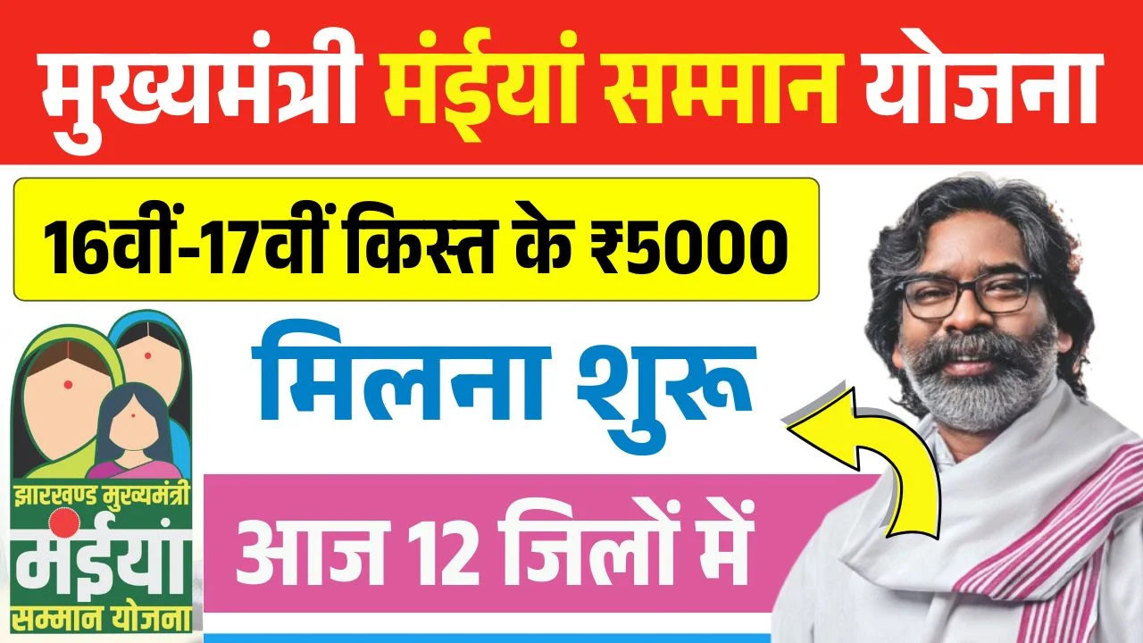 Maiya Samman Yojana 16th 17th Installment Release