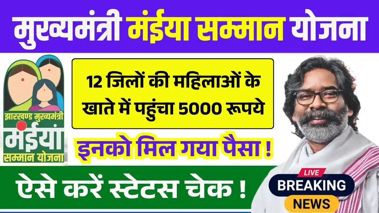 Maiya Samman Yojana 16th 17th Kist Payment Status