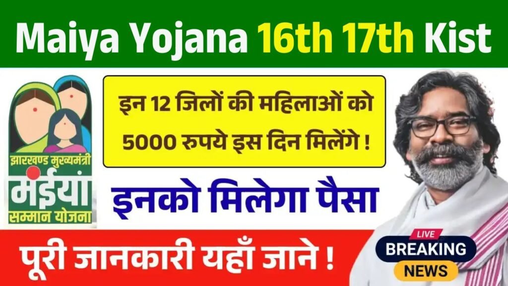 Maiya Samman Yojana 16th 17th Kist Update