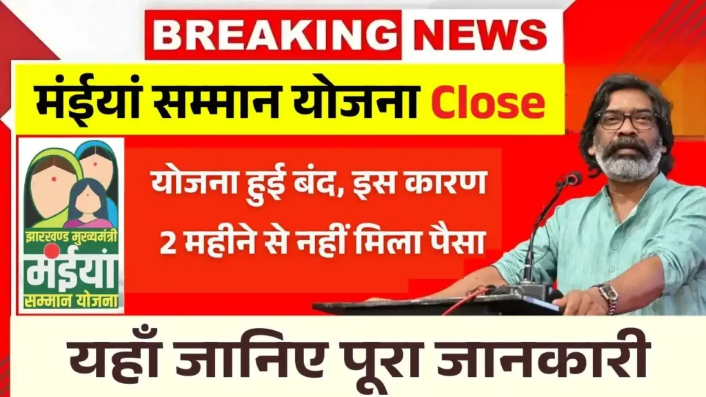 Maiya Samman Yojana Close