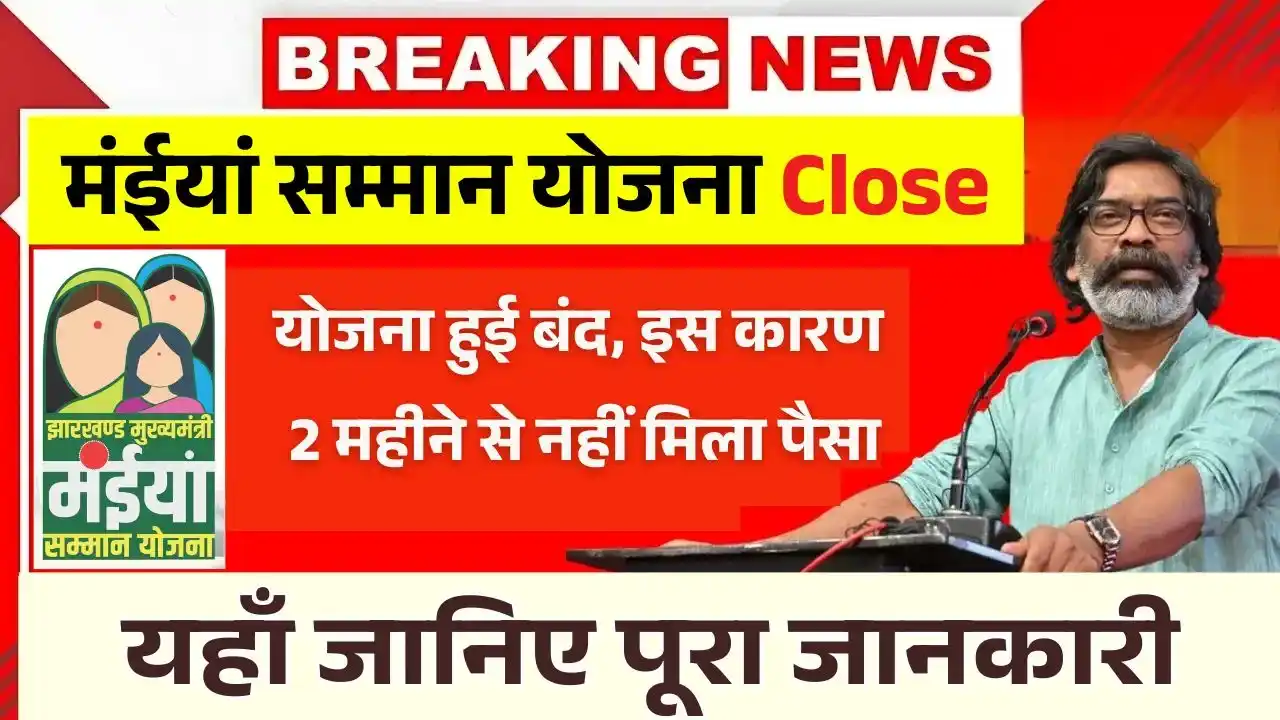 Maiya Samman Yojana Close