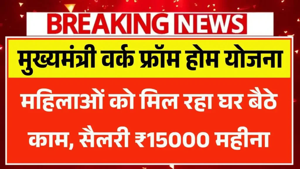 Mukhyamantri Work From Home