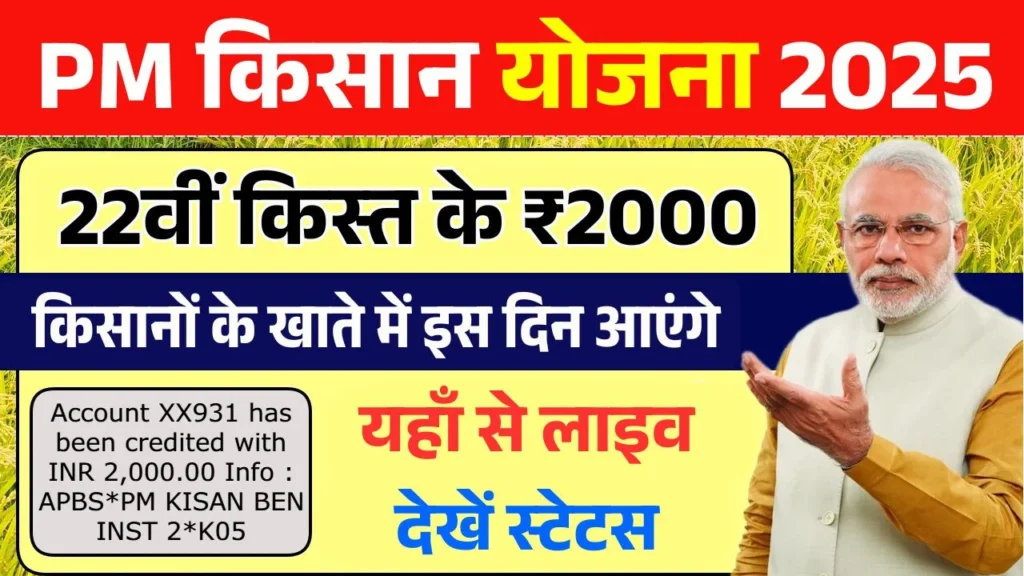 PM Kisan 22th Kist Kab Aayegi