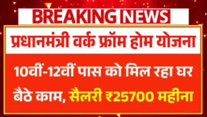 PM Work From Home Yojana 2025