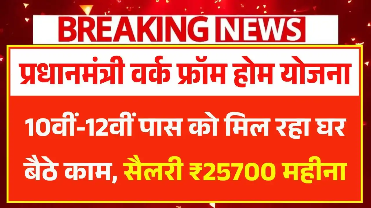 PM Work From Home Yojana 2025