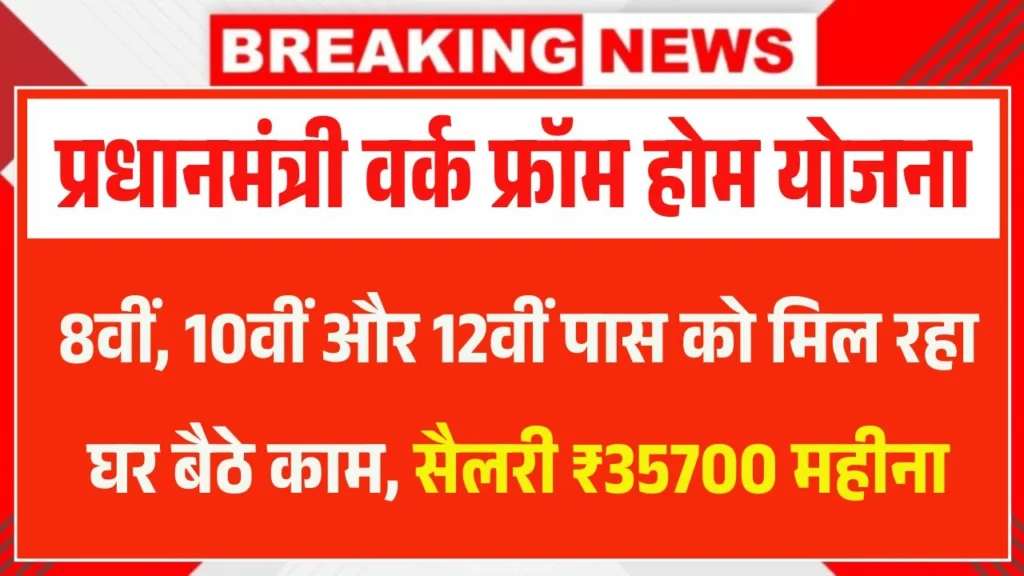 Pradhanamanatri Work From Home Yojana 2026